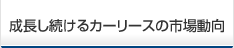 成長し続けるカーリースの市場動向
