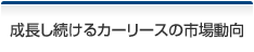 成長し続けるカーリースの市場動向