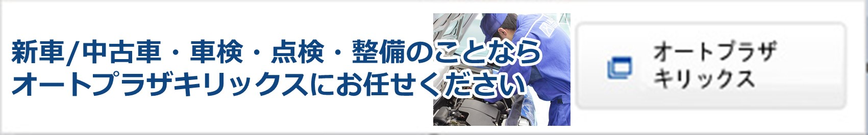 車のメンテナンスはお任せください「オートプラザキリックス」