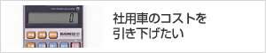 社用車コストを引き下げたい