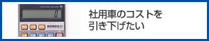 社用車コストを引き下げたい