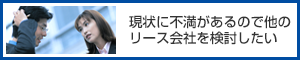 今のカーリース会社の対応に不満がある