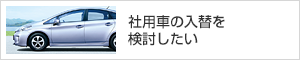 社用車の入替を検討したい