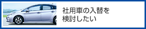 社用車の入替を検討している