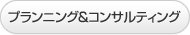 プランニング＆コンサルティング