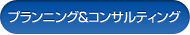 プランニング＆コンサルティング