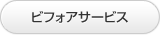 ビフォアサービス