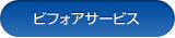 ビフォアサービス