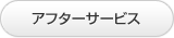 アフターサービス
