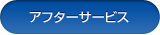 アフターサービス