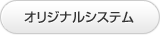 オリジナルシステム