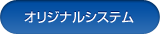 オリジナルシステム
