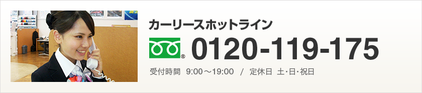 カーリースホットライン 0120-119-175 受付時間9:00～19:00/定休日土・日・祝日