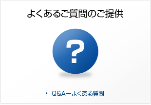 よくあるご質問のご提供：Q&A-よくある質問