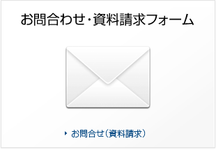 WEBフォームによる資料請求：お問合せ（資料請求）