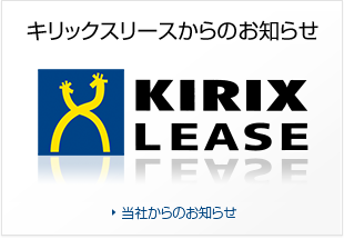 キリックスリースからのお知らせ：当社からのお知らせ