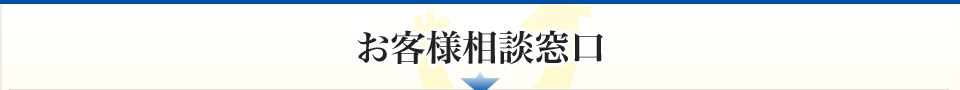 お客様相談窓口