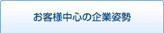 お客様中心の企業姿勢