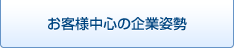 お客様中心の企業姿勢