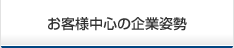 お客様中心の企業姿勢