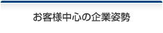 お客様中心の企業姿勢