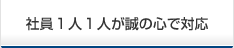 社員1人1人が誠の心で対応