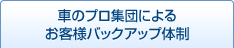 車のプロ集団によるお客様バックアップ体制
