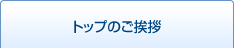 トップのご挨拶