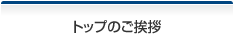 トップのご挨拶