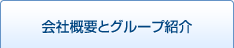 会社概要とグループ紹介