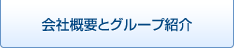 会社概要とグループ紹介