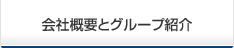 会社概要とグループ紹介