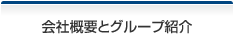 会社概要とグループ紹介