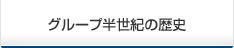 グループ半世紀の歴史