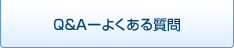 Q&A-よくある質問