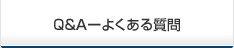 Q&A-よくある質問