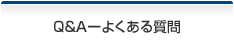 Q&A-よくある質問