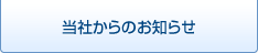 当社からのお知らせ
