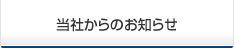 当社からのお知らせ