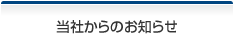 当社からのお知らせ